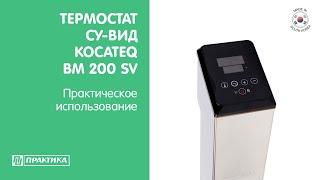 Термостат су-вид Kocateq BM200SV | Практическое использование