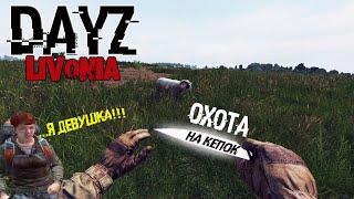 DAYZ Livonia #1|ВСТРЕТИЛ ДЕВУШКУ НА СЕРВЕРЕ|ОХОТА НА КЕПОК С ОДНИМ НОЖОМ