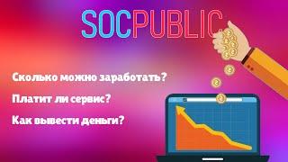 SocPublic - обзор букса на котором можно заработать, но сколько? | Заработок в интернете