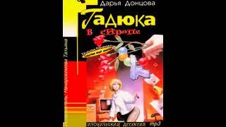 ГАДЮКА В СИРОПЕ  -  Дарья Донцова / @AudioMaster11  / Новые аудиокниги / Слушать лучшие книги