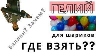 Гелиевый баллон. Что нужно знать про баллон с гелием для воздушных шаров