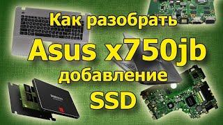 Как разобрать Asus x750jb,обзор ноутбука.Установка SSD