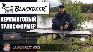 Модульная кемпинговая мебель. Складной стол BlackDeer | 0+