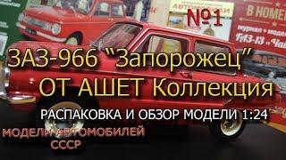 №11 ЗАЗ-966 "Запорожец" Обзор модели и журнала