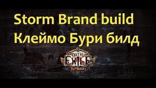 Storm Brand build 3.9 Path of Exile Клеймо Бури билд пое poe Стартовый