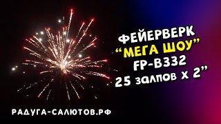 Фейерверк "Мега шоу" FP B332 салют на 25 залпов, 2" калибр