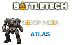 Battletech: Обзор мехов: (TRO 3050) Atlas