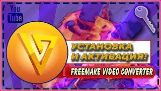 |УСТАНОВКА И АКТИВАЦИЯ Freemake Video Converter + КЛЮЧ|