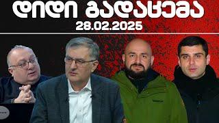 დიდი გადაცემა / / 21.02/2025