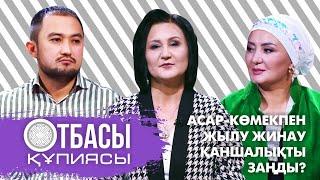 Отбасы құпиясы: Асар-көмекпен жылу жинау қаншалықты заңды?