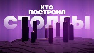 Столбы из Обсидиана - Кто Построил? Майнкрафт Теория - MrGridlock