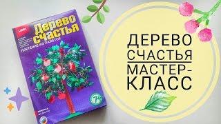 DIY: Дерево СЧАСТЬЯ  Делаем вместе Мастер-класс по изготовлению