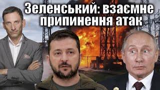 Зеленський пропонує взаємне припинення атак | Віталій Портников