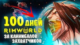 100 Дней Хардкора за КАННИБ@ЛОВ в Rimworld