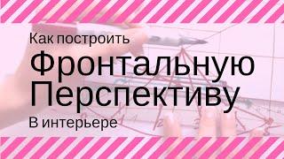 ️КАК ПОСТРОИТЬ ФРОНТАЛЬНУЮ ПЕРСПЕКТИВУ: интерьерный скетчинг