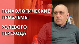 ПСИХОЛОГИЧЕСКИЕ ПРОБЛЕМЫ ролевого перехода: принятие утраты старой и освоение новой роли