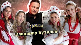 Владимир БУТУСОВ и Белое Злато  ПОЮТ ПОД БАЯН 🪗