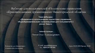 "Первоначальные действия сотрудника (роль Завуч) для подготовки АИС" (09.09.2020 в 10:00)