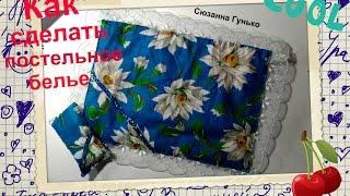 МК # 11: Как сделать постельное белье кукле \\ How to make a doll bedding