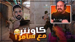 ابن سوريا شاف لعبي وقرر يكمل اعتزال !  Counter Strike 2 ! 