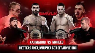 КАЛМЫКОВ VS МИНЕЕВ! SAMOVOLKA FIGHT! КУЛАЧКА БЕЗ ОГРАНИЧЕНИЙ!