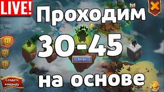 ДРЕВНИЕ ИСПЫТАНИЯ 30-45 НА ОСНОВЕ! БИТВА ЗАМКОВ / CASTLE CLASH