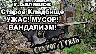 Ужас! Помойка на кладбище! Балашов Сектор Грязь (пилотный выпуск)