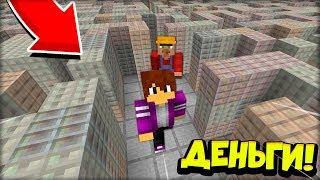 ДЕНЕЖНЫЙ ЛАБИРИНТ! ЖИТЕЛЬ vs ПИКСЕЛЬ в МАЙНКРАФТ 100% троллинг ловушка minecraft