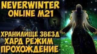 Прохождение Хранилище Звезд (Хард) | Neverwinter Online | M21