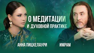 Анна Пицхелаури и Имрам - о духовной практике и медитации