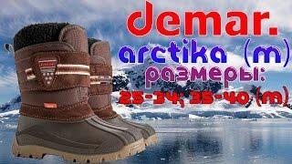 Женские (ДЕТСКИЕ) зимние дутики Demar Arctica. Видео обзор от StepiKo