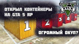 ОТКРЫЛ КОНТЕЙНЕРЫ В GTA 5 RP??? ОКУПИЛСЯ? Сервер Strawberry. ПРОМОКОД - EASY.