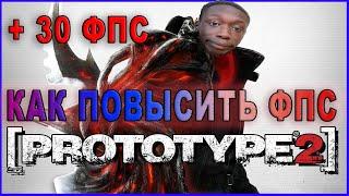 Prototype 2 КАК ПОВЫСИТЬ ФПС | Prototype 2 ПОВЫШЕНИЕ ФПС | Prototype 2 ОПТИМИЗАЦИЯ