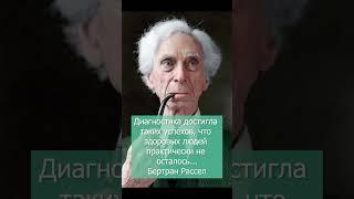 Диагностика достигла таких успехов... Цитат Бертран Рассела #цитата #здоровье