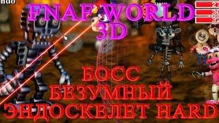 FNAF WORLD 3D - Босс Безумный Эндоскелет HARD