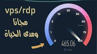 احصل على RDP مجاني مدى الحياة!  دون دفع أي دولار!  سرعة إنترنت عالية 