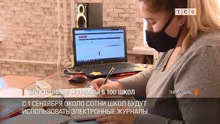 Электронные журналы в 100 школ