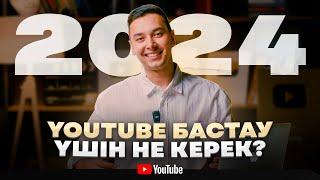 2024 жылы Youtube бастау үшін не керек ? Ютуб ақша табу !