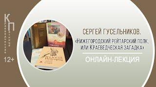 КРАЕВЕДЧЕСКАЯ ПЯТНИЦА с Сергеем Гусельниковым (рейтарский полк)