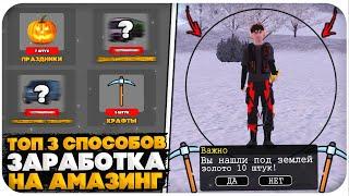 ТОП 3 СПОСОБА ЗАРАБОТКА НА AMAZING ONLINE (GTA CRMP)