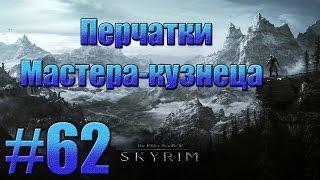 TES V: Skyrim - Перчатки Мастера-кузнеца.#62