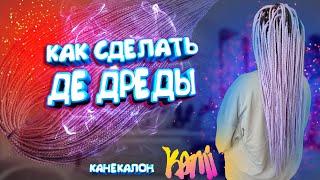 ИЗГОТОВЛЕНИЕ ГЛАДКИХ ДЕ ДРЕД ИЗ КАНЕКАЛОНА КАМИ KAMI | Как сделать де дреды