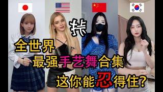 全世界最強【越南鼓卡點】合集，有誰不喜歡看女孩子的手上上下下呢？