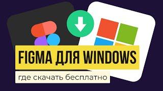 FIGMA ДЛЯ WINDOWS 7/8/10.  Где скачать? Как установить? | Уроки фигма на русском