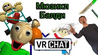 ОСНОВЫ БАЛДИ: МЮЗИКЛ | VrChat пародия