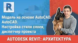 [Урок Revit АР] AutoCAD. Настройка стиля слоев, диспетчер связей