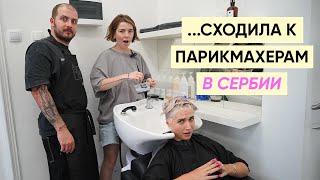 Где подстричься в Белграде? Русские парикмахеры в Сербии!