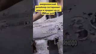 250тыс за СТАРЫЕ ВЕЩИ #бизнес #сша #вещи #мода #одежда #блогер #тема #темщик #прикол #дорого