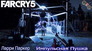 Far cry 5-  Импульсная пушка(Ларри Паркер)