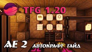 Автокрафт процессоров Applied Energistics 2 | TFG | Minecraft TerraFirmaGreg 1.20